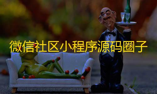 暗区突围自瞄透视辅助免费版微信社区小程序源码圈子论坛贴吧交友博客同城引流源码